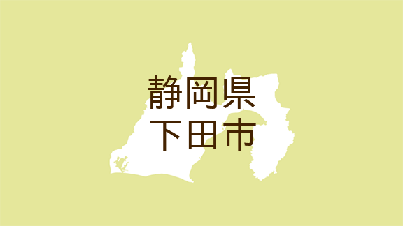 <静岡県下田市・広報しもだ>まちのトピックス TOPICS
