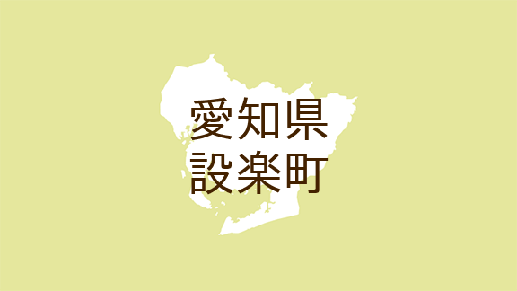 愛知県設楽町・広報したら>インターネットを利用した個人間取引に御