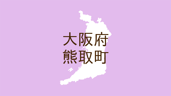 （大阪）熊取町朝代西４丁目付近で不審な接触　５月１５日昼過ぎ