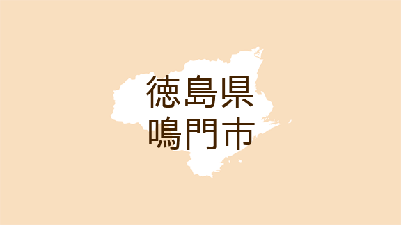 (徳島)鳴門市大麻町大谷前場で下半身露出 9月14日夕方
