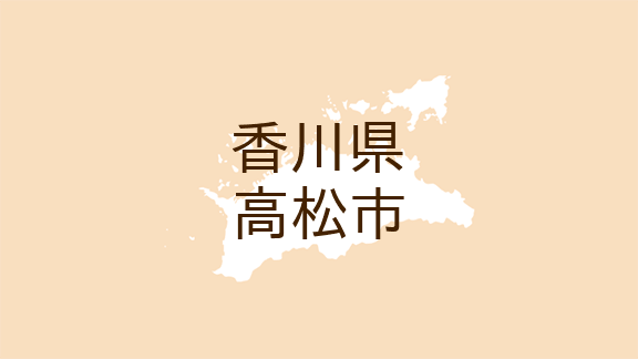 （香川）高松市小村町で暴行　５月１７日昼