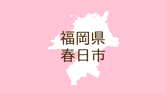 福岡 春日市春日原東町３丁目付近でひったくり未遂 １１月６日未明 日本不審者 情報センター 福岡県警によると ６日午前１時ごろ 春日 ｄメニューニュース Nttドコモ