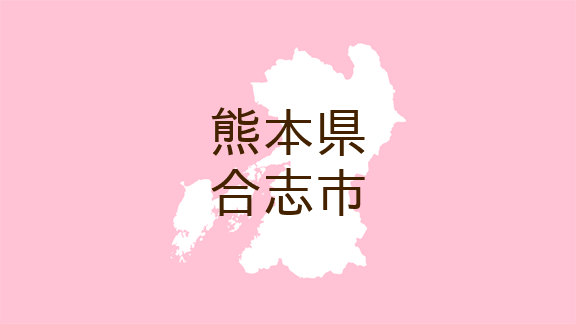 （熊本）合志市須屋で不審な接触　５月１６日夕方