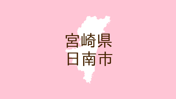 <宮崎県日南市・好きです にちなん>ケイトが紡ぐ日米の輪No.38