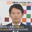 25日の百条委 斎藤知事に出頭要請へ