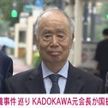 「KADOKAWA」元会長　国を提訴