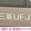 三菱UFJ銀 法人用ネット口座で障害