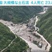 四川省で土石流　4人死亡23人不明