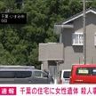 住宅に89歳女性の遺体　殺人と断定