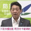 巨大地震注意呼びかけ午後5時終了へ