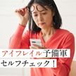 目の老化「アイフレイル」に注意