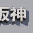 花火大会 阪神電鉄が料金を過剰徴収