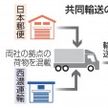 日本郵便と西濃運輸が共同輸送へ