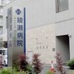 精神科病院が訪問看護で不正か 東京