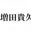 NEWS増田「亀梨和也に勝ちてぇ」