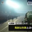 北　日本海にミサイル発射も失敗か