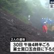 富士山火口3遺体　残る2遺体を収容