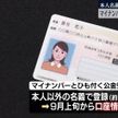 マイナ登録「本人以外」口座抹消へ