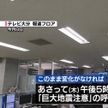 巨大地震注意 変化なければ15日終了