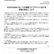 KADOKAWA　サイト障害巡り声明文