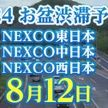 お盆の渋滞予測 12日各地のピークは