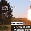 「多弾頭ミサイル実験成功」北報道