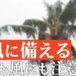 台風5号接近へ　必要な備えは