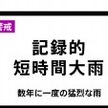 岩手県に「記録的短時間大雨情報」