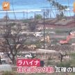 マウイ島の山火事1年 再建長期化か