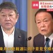 茂木幹事長が麻生副総裁と会談