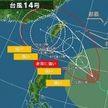台風14号　先島諸島に接近の恐れ