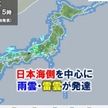 日本海側を中心に天気急変に注意