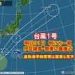台風1号あす関東接近　荒天ピークは