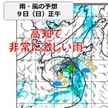 9日　西日本を中心に大雨となる予想