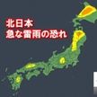 午後は大気不安定 北日本は雷雨恐れ