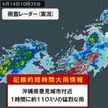 沖縄県に「記録的短時間大雨情報」