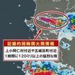 秋田県に「記録的短時間大雨情報」