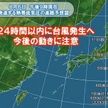 24時間以内に台風発生へ 動向に注意