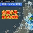 台風 岩手に上陸後ゆっくり東北横断