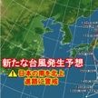 新たな台風発生予想　お盆直撃か