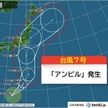 台風7号発生　16日頃に東日本接近か