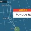 台風8号が発生　15日には再び熱低か