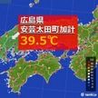 広島県で39.5℃　統計開始以来1位