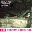 住宅焼け跡から2人の遺体　大田原市