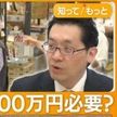 老後2000万円問題→4000万円に？