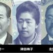 新紙幣の肖像3人　歴史重要度低め？