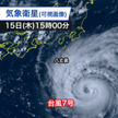 台風7号　発達続け台風の目が出現