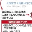 能登救助要請 X投稿の1割が偽情報か