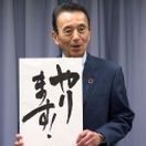 前浜松市長　知事選への出馬表明
