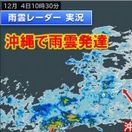 沖縄で激しい雨　雨雲更に発達へ